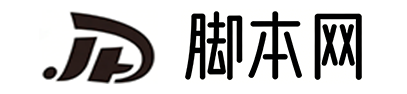 脚本分享网