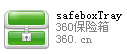SafeboxTray.exe程序标志 SafeboxTray.exe程序标志