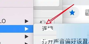 Mac蓝牙耳机连接教程