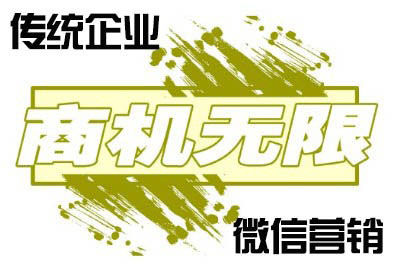 微信营销商机