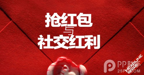 支付宝红包/微信红包/QQ红包为什么那么火?