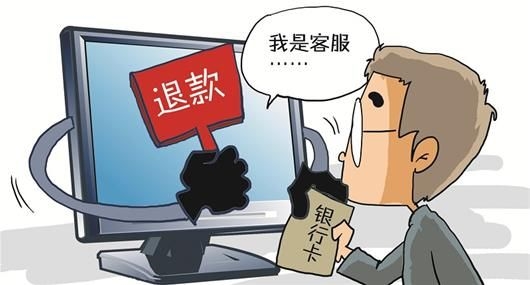 “淘宝客服”退款竟是诈骗新招:网友17万没了