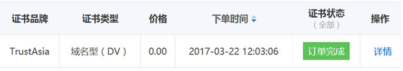 免费SSL证书申请完成