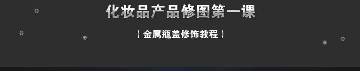 电商化妆品产品的金属瓶盖如何用ps修饰?