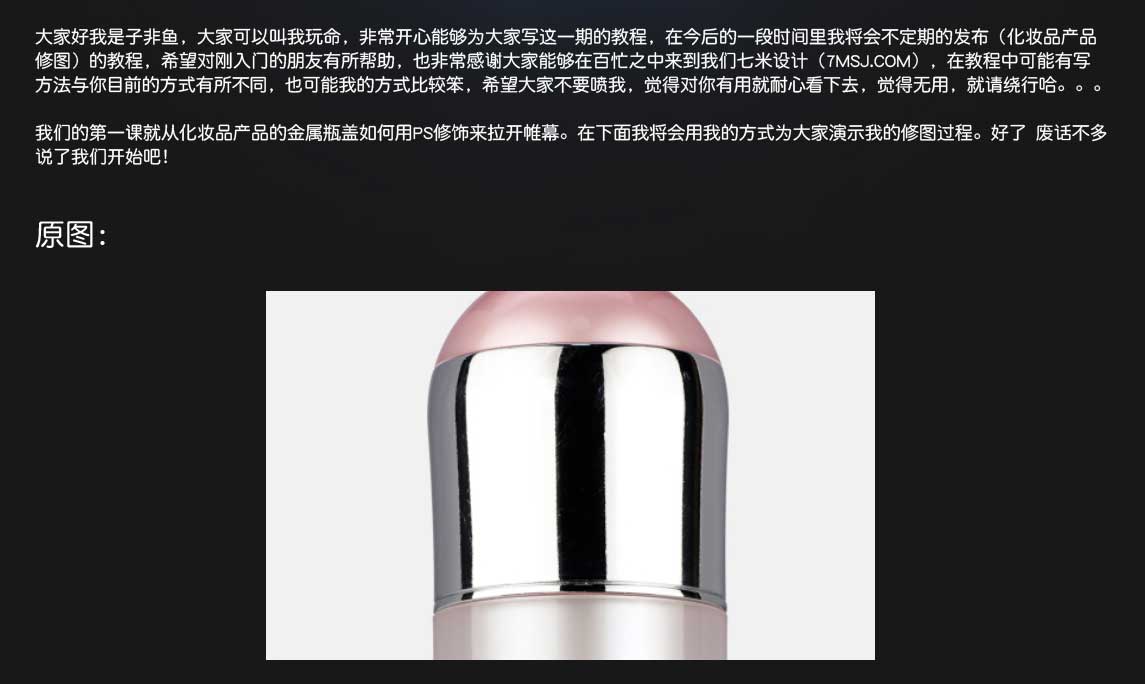 电商化妆品产品的金属瓶盖如何用ps修饰?