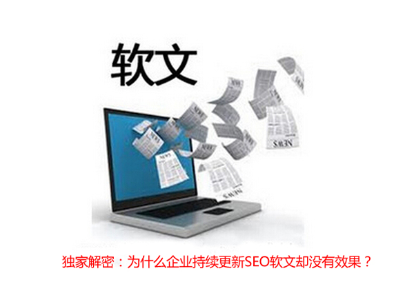 独家解密:为什么企业持续更新SEO软文却没有效果? 第一张