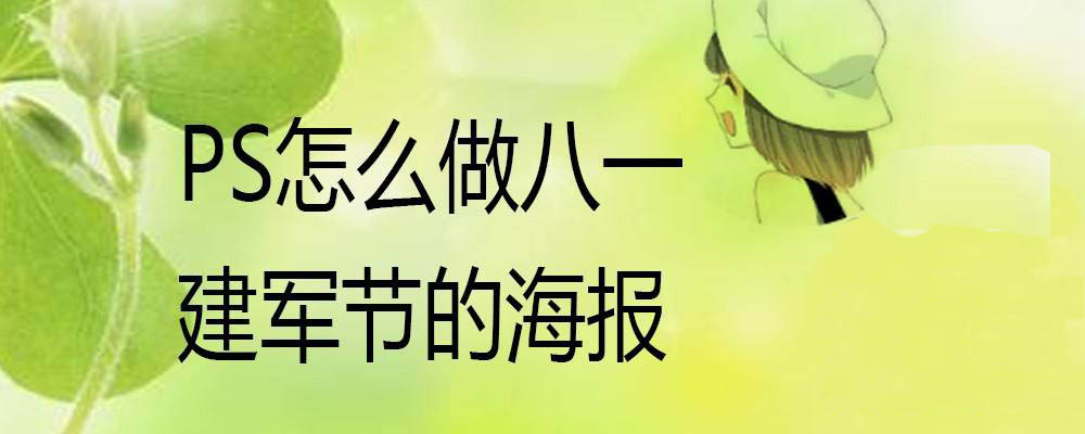 PS怎么设计八一建军节海报? 八一建军节主题海报的设计方法