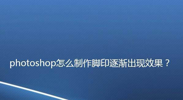 ps怎么做脚印逐渐出现的动画效果? ps制作脚印效果的制作方法