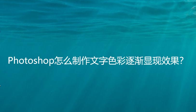 ps文字怎么做颜色逐渐填充的动画? ps做字体色彩逐渐显现效果