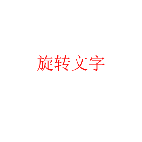 ps怎么做旋转的文字? photoshop做中心旋转文字动画效果的技巧